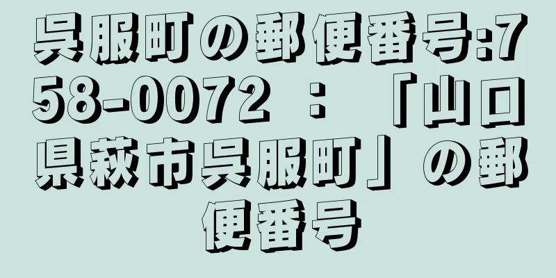 呉服町の郵便番号:758-0072 ： 「山口県萩市呉服町」の郵便番号