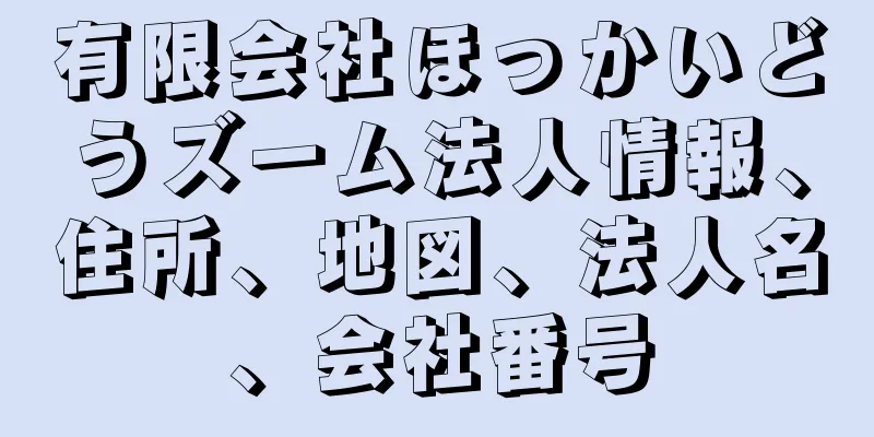 有限会社ほっかいどうズーム法人情報、住所、地図、法人名、会社番号
