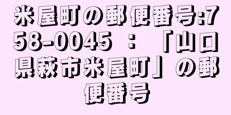 米屋町の郵便番号:758-0045 ： 「山口県萩市米屋町」の郵便番号