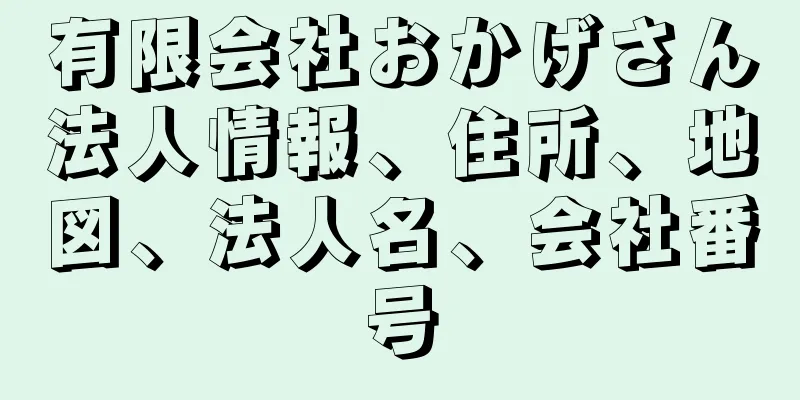 有限会社おかげさん法人情報、住所、地図、法人名、会社番号