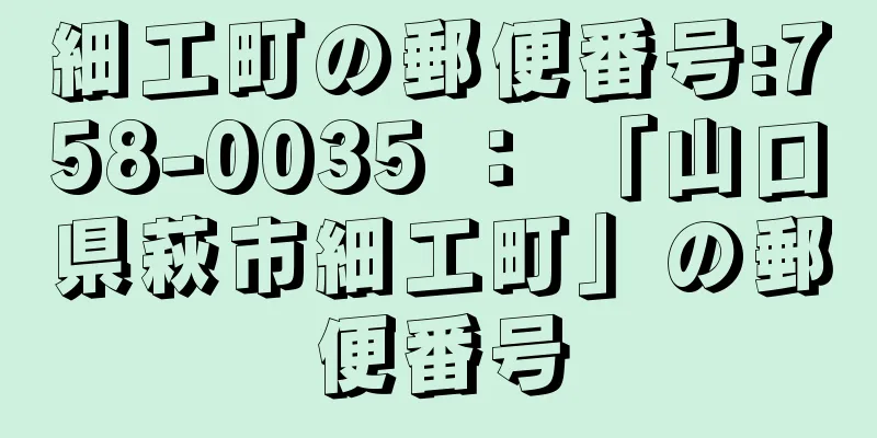 細工町の郵便番号:758-0035 ： 「山口県萩市細工町」の郵便番号