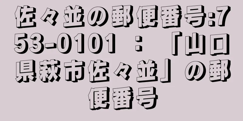 佐々並の郵便番号:753-0101 ： 「山口県萩市佐々並」の郵便番号