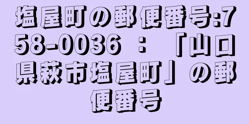 塩屋町の郵便番号:758-0036 ： 「山口県萩市塩屋町」の郵便番号