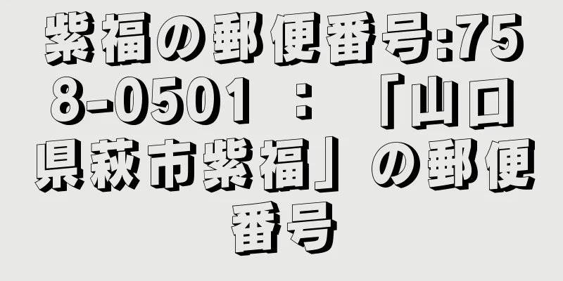 紫福の郵便番号:758-0501 ： 「山口県萩市紫福」の郵便番号