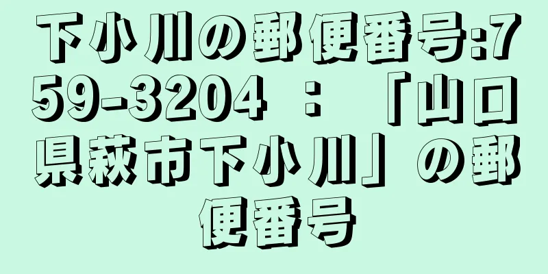 下小川の郵便番号:759-3204 ： 「山口県萩市下小川」の郵便番号