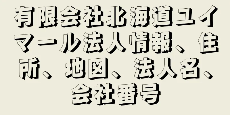 有限会社北海道ユイマール法人情報、住所、地図、法人名、会社番号