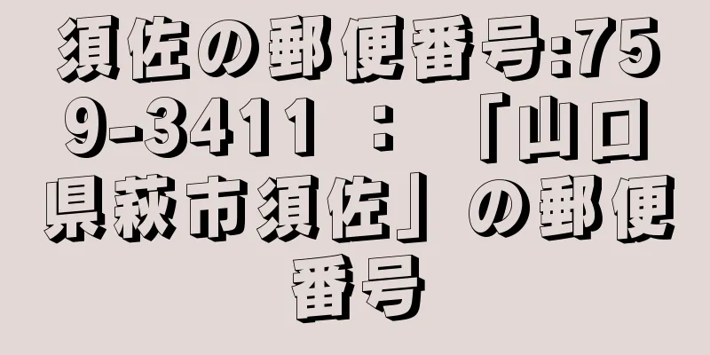 須佐の郵便番号:759-3411 ： 「山口県萩市須佐」の郵便番号