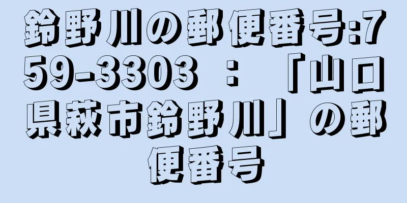 鈴野川の郵便番号:759-3303 ： 「山口県萩市鈴野川」の郵便番号