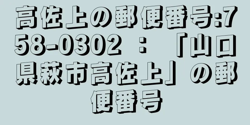 高佐上の郵便番号:758-0302 ： 「山口県萩市高佐上」の郵便番号