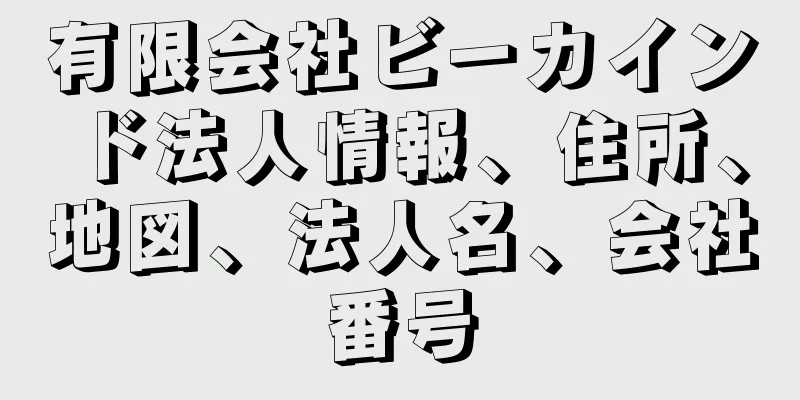 有限会社ビーカインド法人情報、住所、地図、法人名、会社番号