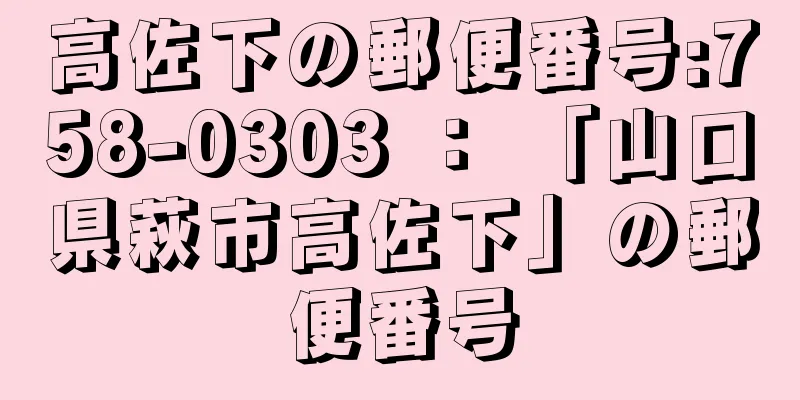 高佐下の郵便番号:758-0303 ： 「山口県萩市高佐下」の郵便番号