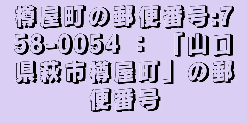 樽屋町の郵便番号:758-0054 ： 「山口県萩市樽屋町」の郵便番号