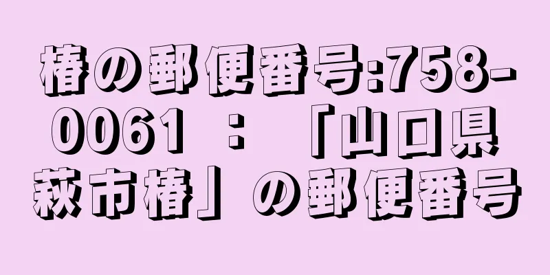 椿の郵便番号:758-0061 ： 「山口県萩市椿」の郵便番号