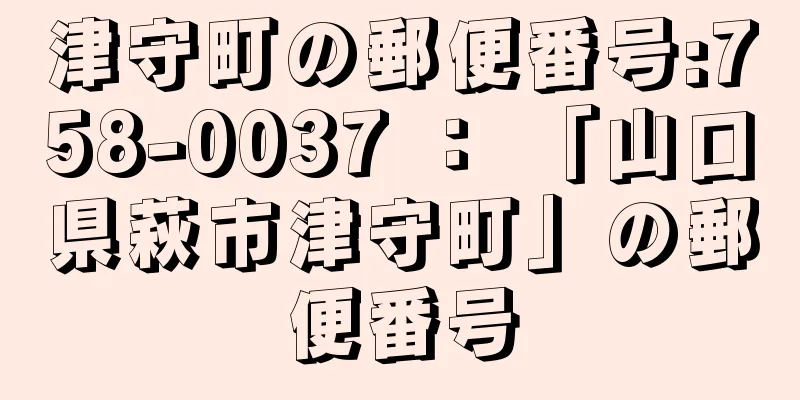 津守町の郵便番号:758-0037 ： 「山口県萩市津守町」の郵便番号