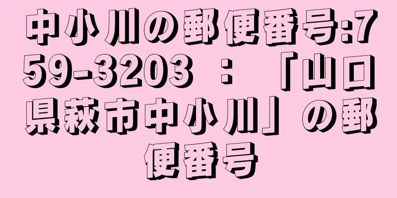 中小川の郵便番号:759-3203 ： 「山口県萩市中小川」の郵便番号