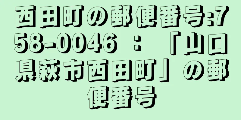 西田町の郵便番号:758-0046 ： 「山口県萩市西田町」の郵便番号