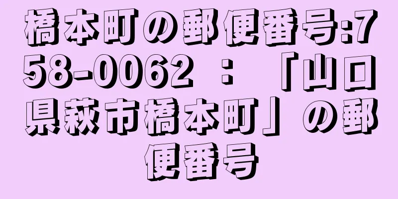 橋本町の郵便番号:758-0062 ： 「山口県萩市橋本町」の郵便番号