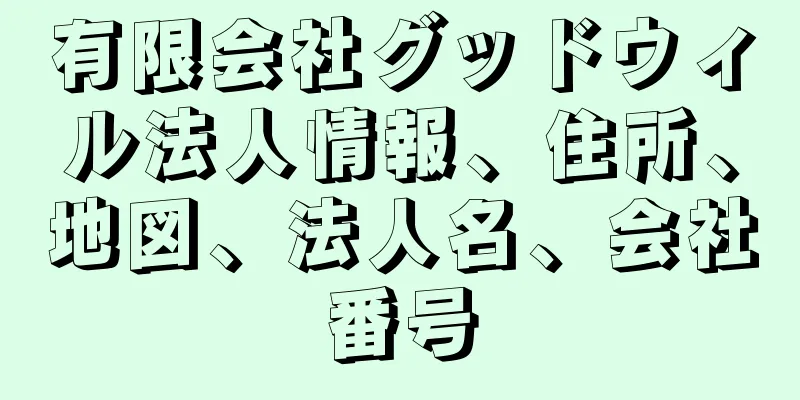 有限会社グッドウィル法人情報、住所、地図、法人名、会社番号