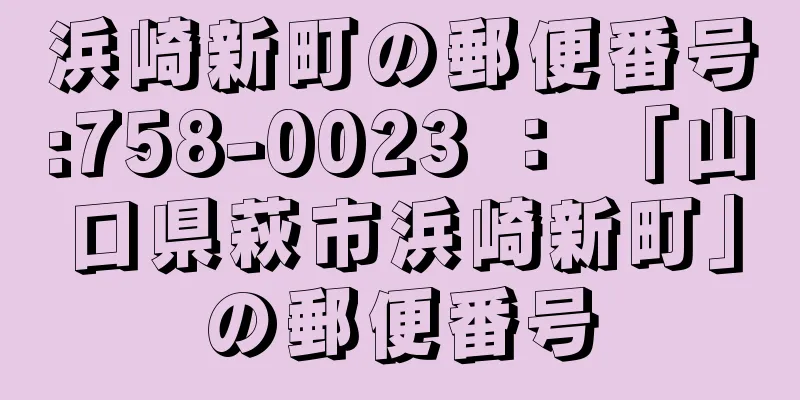 浜崎新町の郵便番号:758-0023 ： 「山口県萩市浜崎新町」の郵便番号