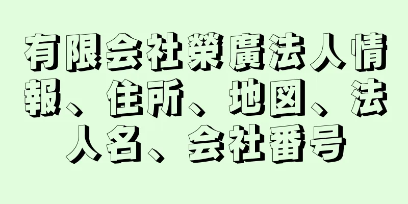 有限会社榮廣法人情報、住所、地図、法人名、会社番号