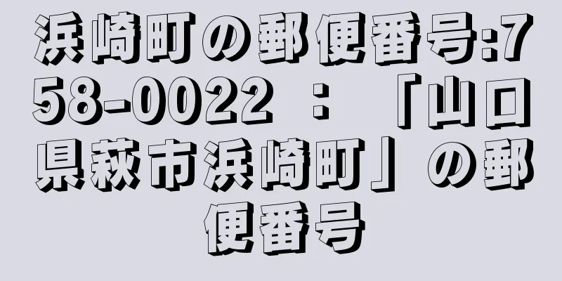 浜崎町の郵便番号:758-0022 ： 「山口県萩市浜崎町」の郵便番号