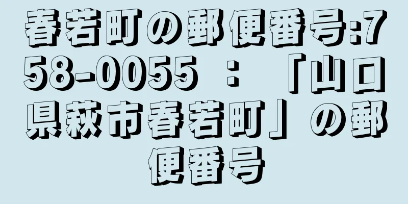 春若町の郵便番号:758-0055 ： 「山口県萩市春若町」の郵便番号