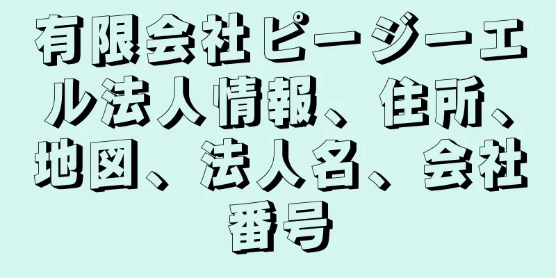 有限会社ピージーエル法人情報、住所、地図、法人名、会社番号