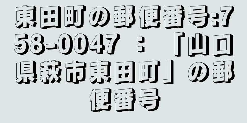 東田町の郵便番号:758-0047 ： 「山口県萩市東田町」の郵便番号