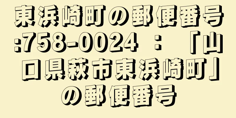 東浜崎町の郵便番号:758-0024 ： 「山口県萩市東浜崎町」の郵便番号