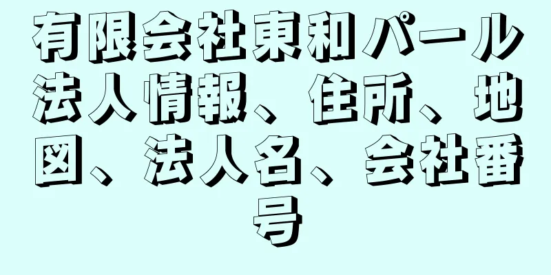 有限会社東和パール法人情報、住所、地図、法人名、会社番号