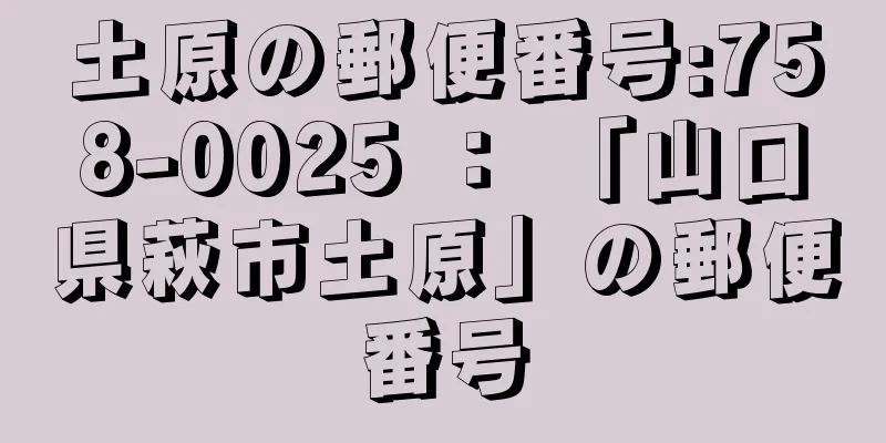 土原の郵便番号:758-0025 ： 「山口県萩市土原」の郵便番号