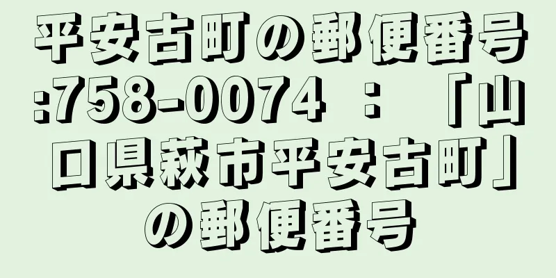 平安古町の郵便番号:758-0074 ： 「山口県萩市平安古町」の郵便番号