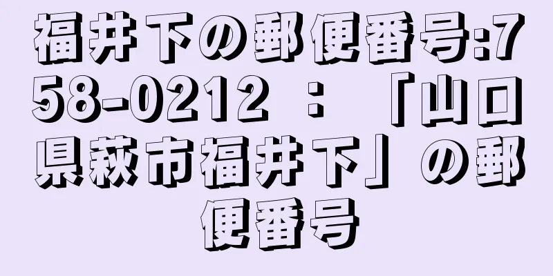 福井下の郵便番号:758-0212 ： 「山口県萩市福井下」の郵便番号