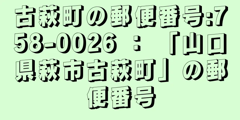 古萩町の郵便番号:758-0026 ： 「山口県萩市古萩町」の郵便番号