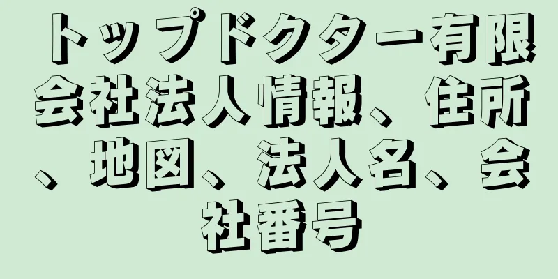 トップドクター有限会社法人情報、住所、地図、法人名、会社番号