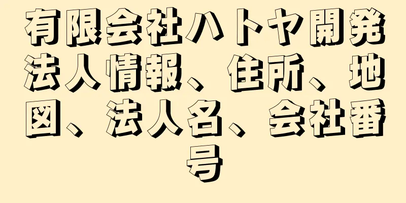 有限会社ハトヤ開発法人情報、住所、地図、法人名、会社番号