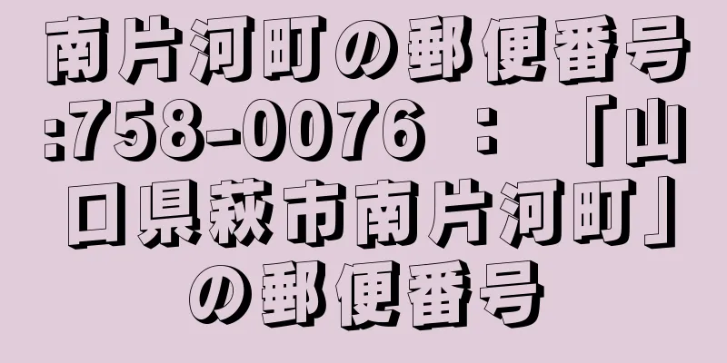 南片河町の郵便番号:758-0076 ： 「山口県萩市南片河町」の郵便番号