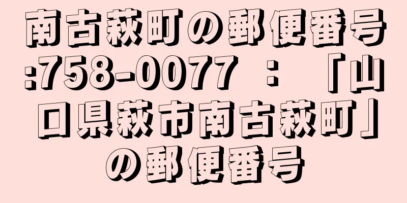 南古萩町の郵便番号:758-0077 ： 「山口県萩市南古萩町」の郵便番号