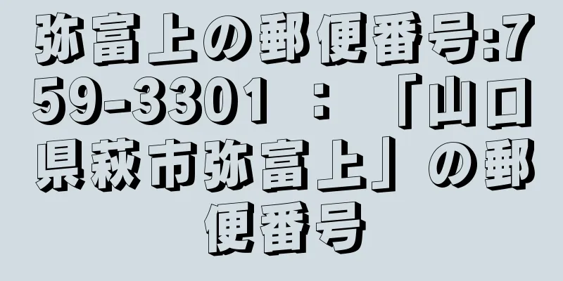 弥富上の郵便番号:759-3301 ： 「山口県萩市弥富上」の郵便番号