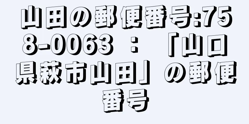 山田の郵便番号:758-0063 ： 「山口県萩市山田」の郵便番号