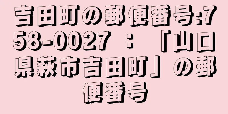 吉田町の郵便番号:758-0027 ： 「山口県萩市吉田町」の郵便番号