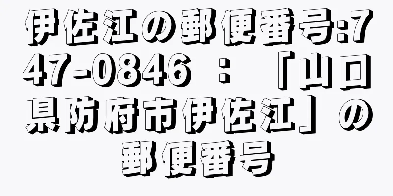 伊佐江の郵便番号:747-0846 ： 「山口県防府市伊佐江」の郵便番号