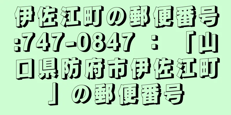 伊佐江町の郵便番号:747-0847 ： 「山口県防府市伊佐江町」の郵便番号