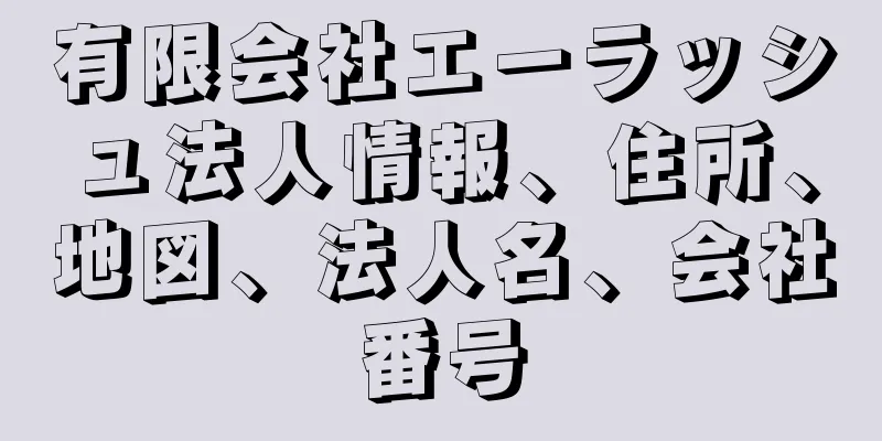 有限会社エーラッシュ法人情報、住所、地図、法人名、会社番号