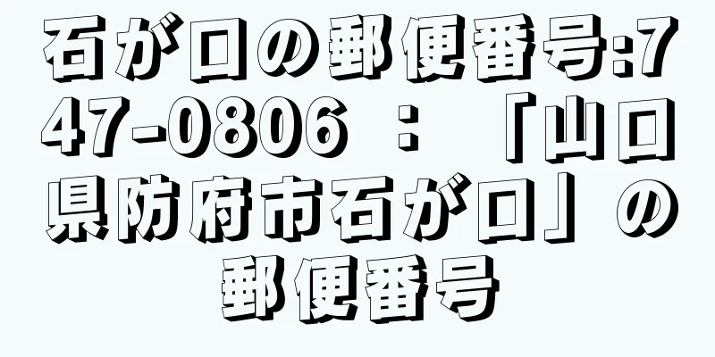 石が口の郵便番号:747-0806 ： 「山口県防府市石が口」の郵便番号