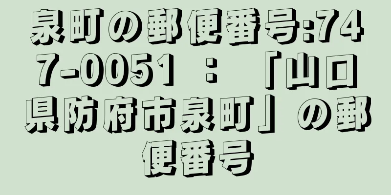 泉町の郵便番号:747-0051 ： 「山口県防府市泉町」の郵便番号