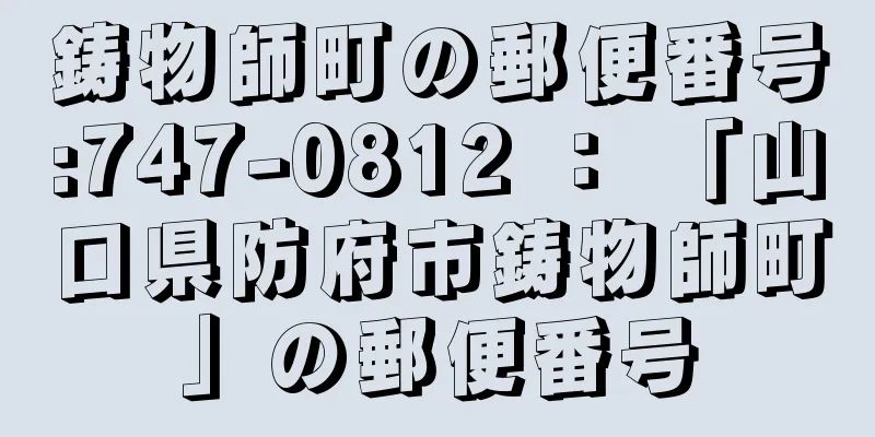 鋳物師町の郵便番号:747-0812 ： 「山口県防府市鋳物師町」の郵便番号