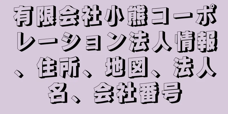 有限会社小熊コーポレーション法人情報、住所、地図、法人名、会社番号