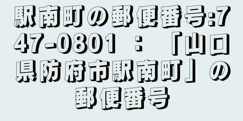 駅南町の郵便番号:747-0801 ： 「山口県防府市駅南町」の郵便番号