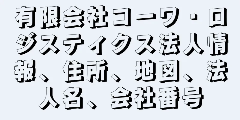 有限会社コーワ・ロジスティクス法人情報、住所、地図、法人名、会社番号